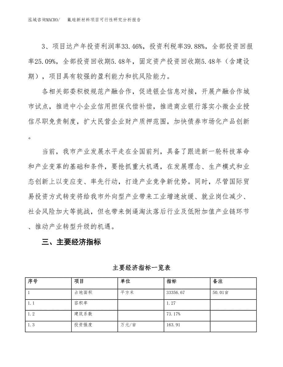 项目公示_氟硅新材料项目可行性研究分析报告.docx_第5页