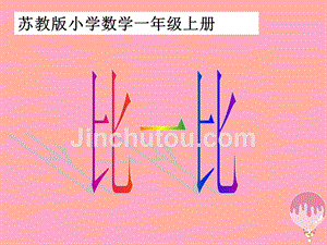 2017秋一年级数学上册 第二单元 比一比课件2 苏教版