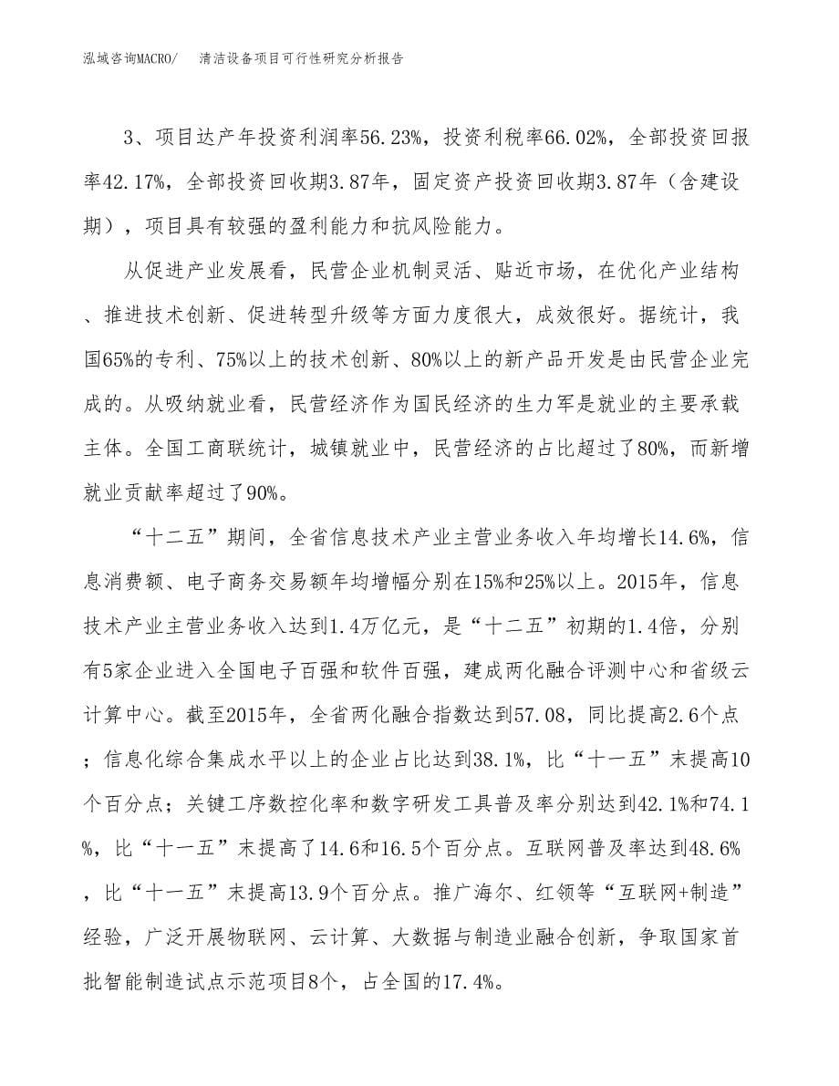 项目公示_清洁设备项目可行性研究分析报告.docx_第5页