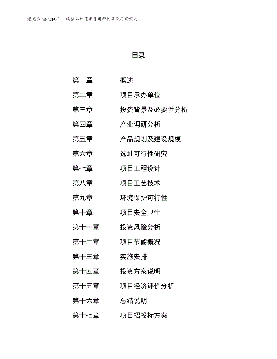 项目公示_核废料处理项目可行性研究分析报告.docx_第1页