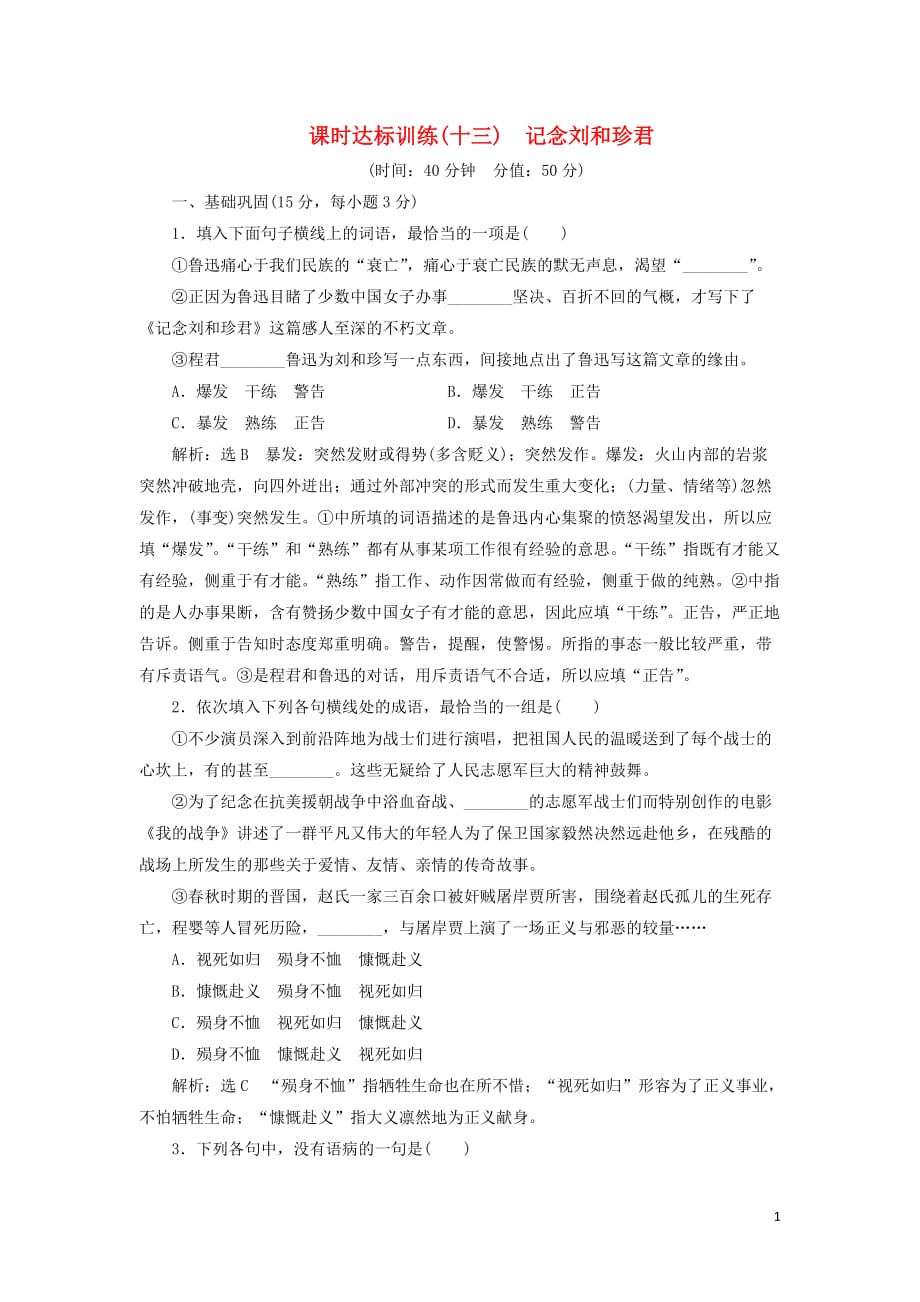 2018-2019学年高中语文 课时达标训练十三 第三单元 第十三课《记念刘和珍君》（含解析）苏教版必修5_第1页