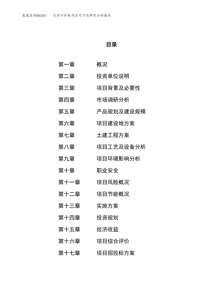 项目公示_木质中纤板项目可行性研究分析报告.docx_第1页