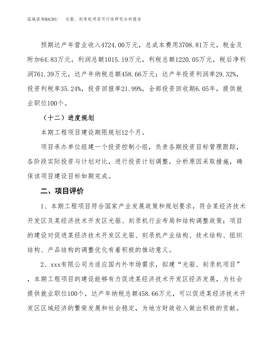 项目公示_光驱、刻录机项目可行性研究分析报告.docx_第4页