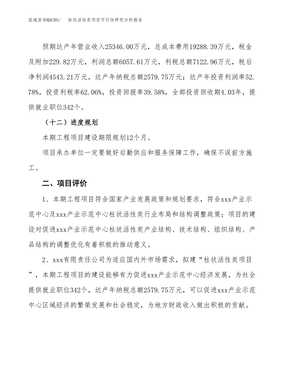 项目公示_柱状活性炭项目可行性研究分析报告.docx_第4页