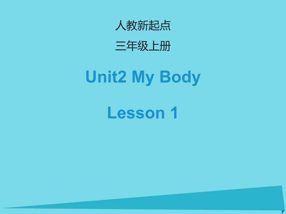2017三年级英语上册 unit 2 my body（lesson 1）课件 人教新起点_第1页