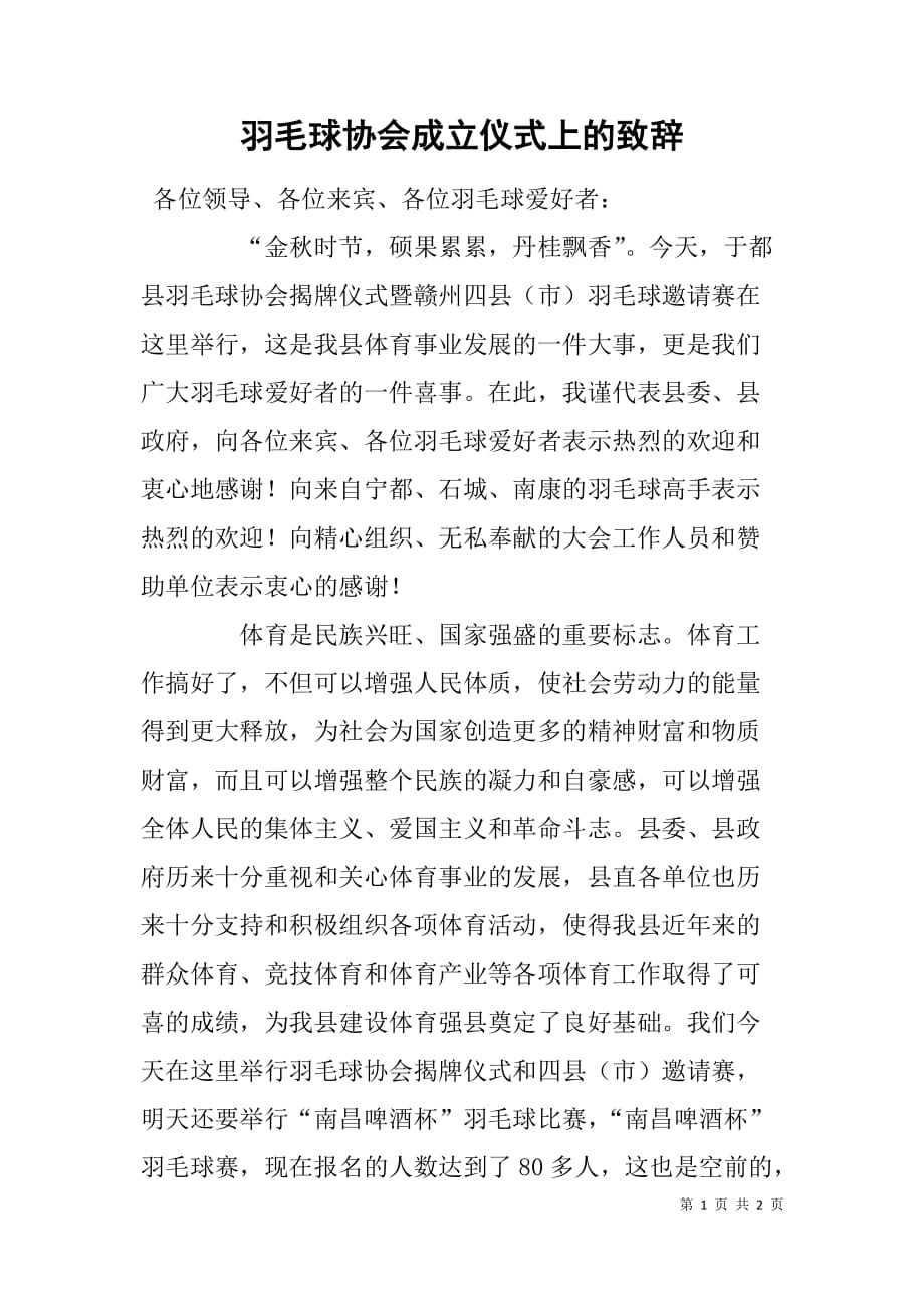 羽毛球协会成立仪式上的致辞.doc_第1页