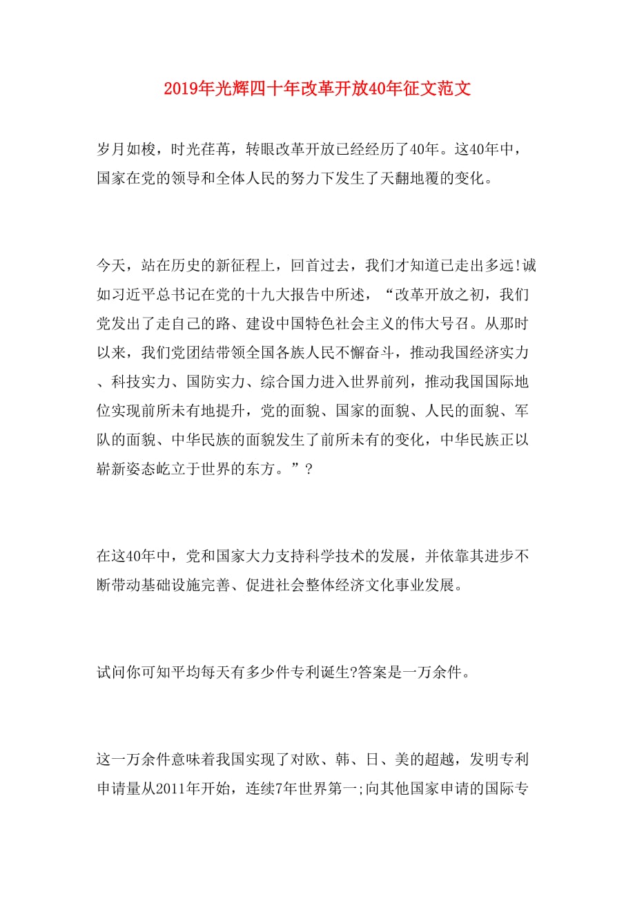 2019年光辉四十年改革开放40年征文范文_第1页