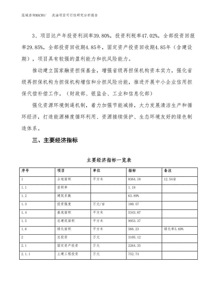 项目公示_洗油项目可行性研究分析报告.docx_第5页