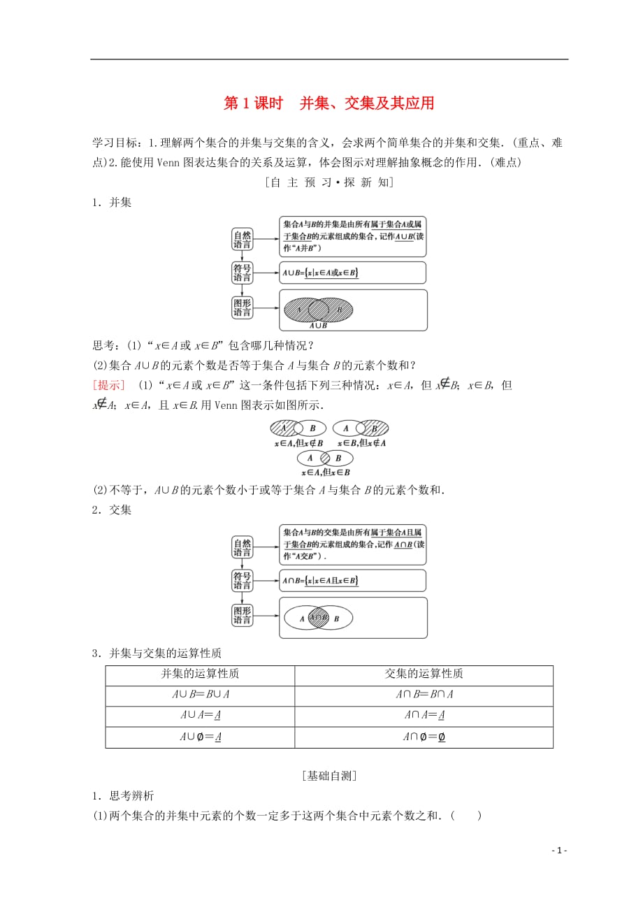 2018年秋高中数学 第一章 集合与函数概念 1.1 集合 1.1.3 集合的基本运算 第1课时 并集、交集及其应用学案 新人教a版必修1_第1页