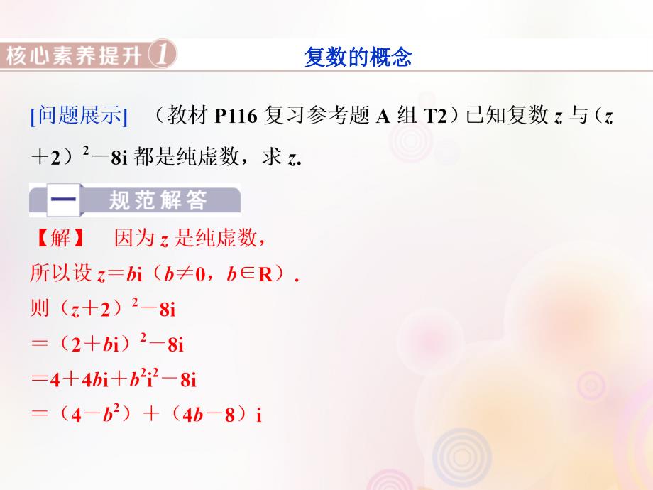 2018-2019学年高中数学 第三章 数系的扩充与复数的引入复习提升课课件 新人教a版选修2-2_第3页