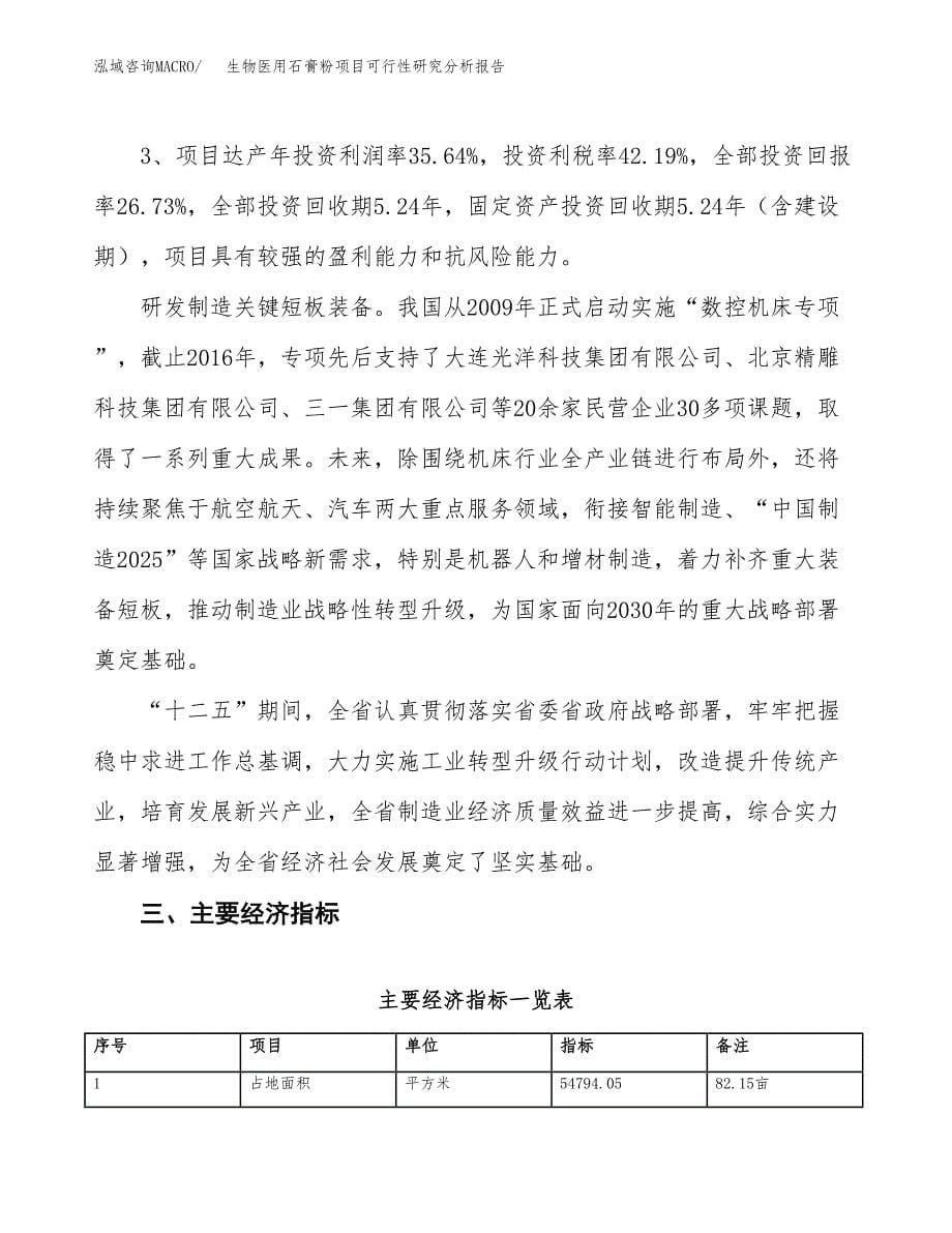 项目公示_生物医用石膏粉项目可行性研究分析报告.docx_第5页