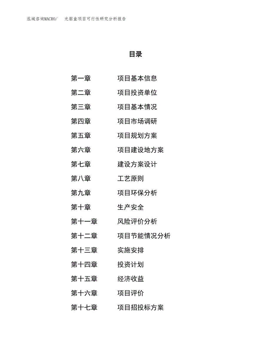 项目公示_光驱盒项目可行性研究分析报告.docx_第1页