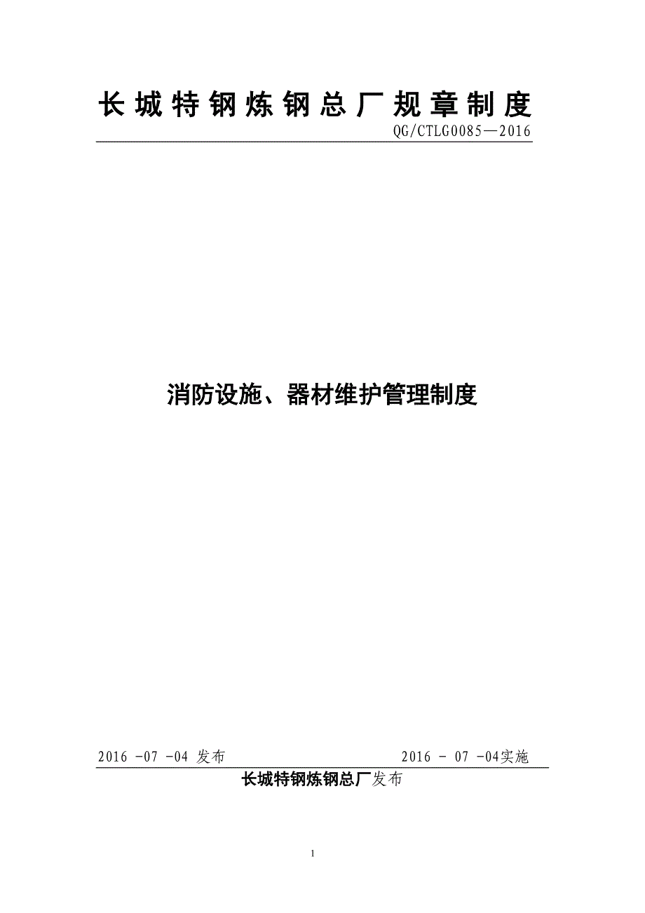 57.消防设施、器材维护管理制度_第1页