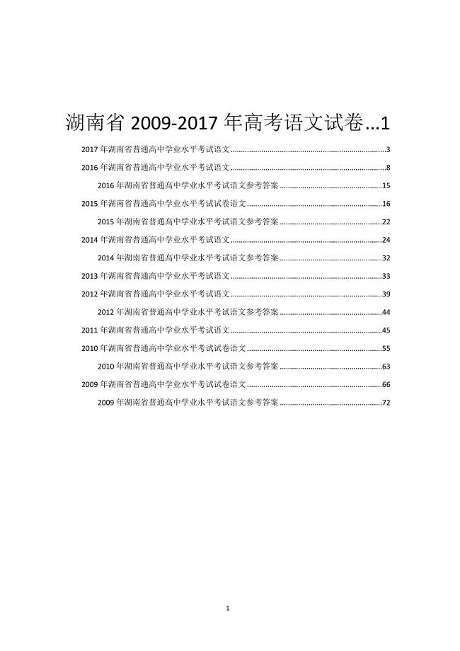 湖南省2009—2017年高考语文试卷含答案