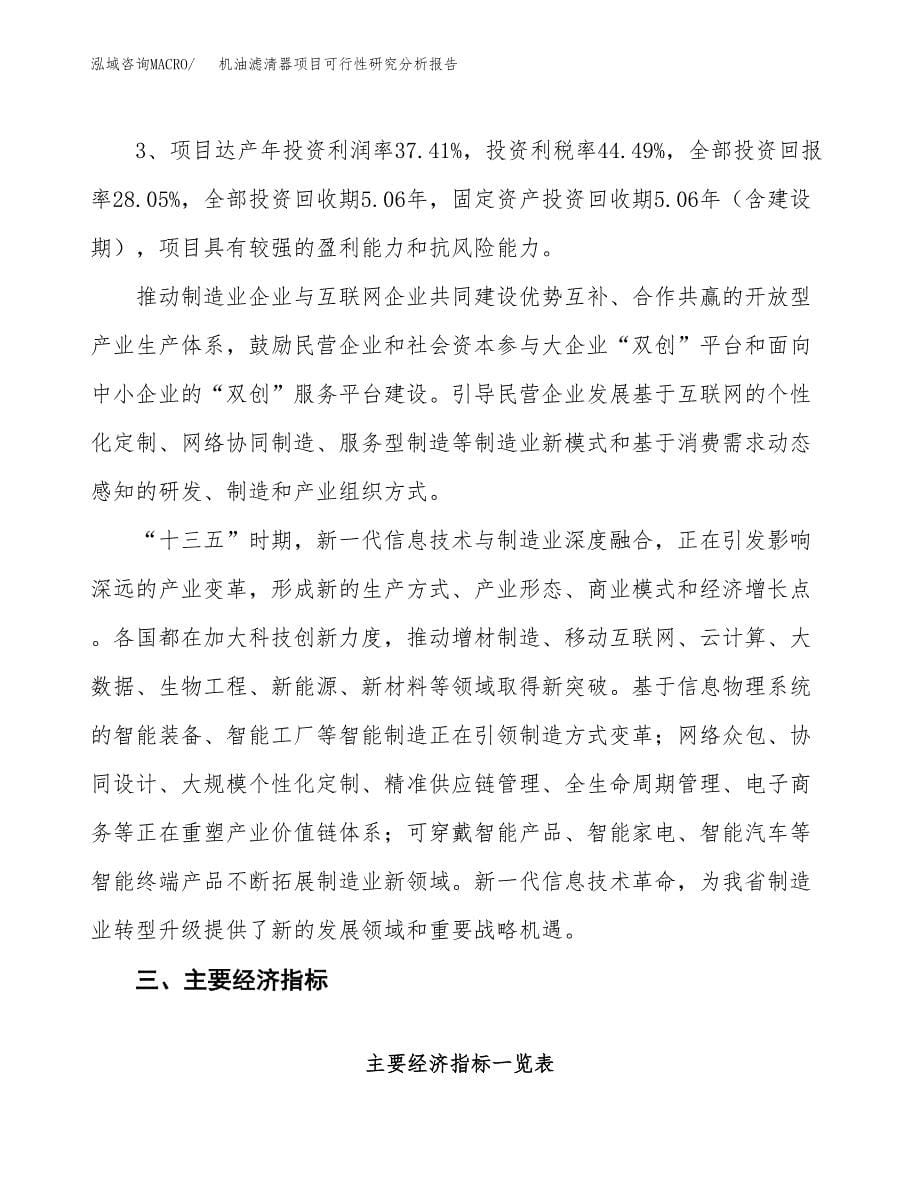 项目公示_机油滤清器项目可行性研究分析报告.docx_第5页