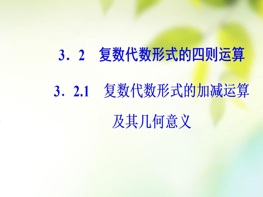 2018-2019学年高中数学 第三章 数系的扩充与复数的引入 3.2 复数代数形式的四则运算 3.2.1 复数代数形式的加减运算及其几何意义课件 新人教a版选修1-2_第2页