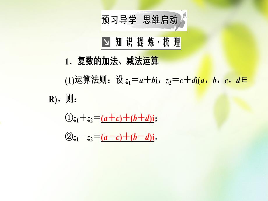 2018-2019学年高中数学 第三章 数系的扩充与复数的引入 3.2 复数代数形式的四则运算 3.2.1 复数代数形式的加减运算及其几何意义课件 新人教a版选修1-2_第4页