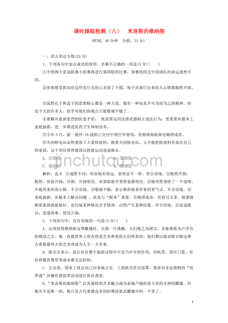 2018-2019学年高中语文 课时跟踪检测（八）米洛斯的维纳斯（含解析）粤教版必修4_第1页