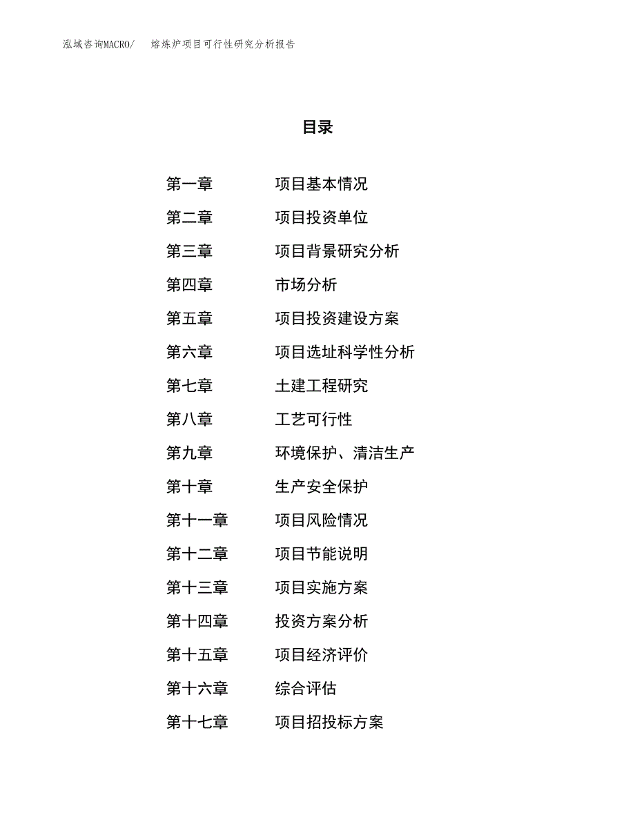 项目公示_熔炼炉项目可行性研究分析报告.docx_第1页