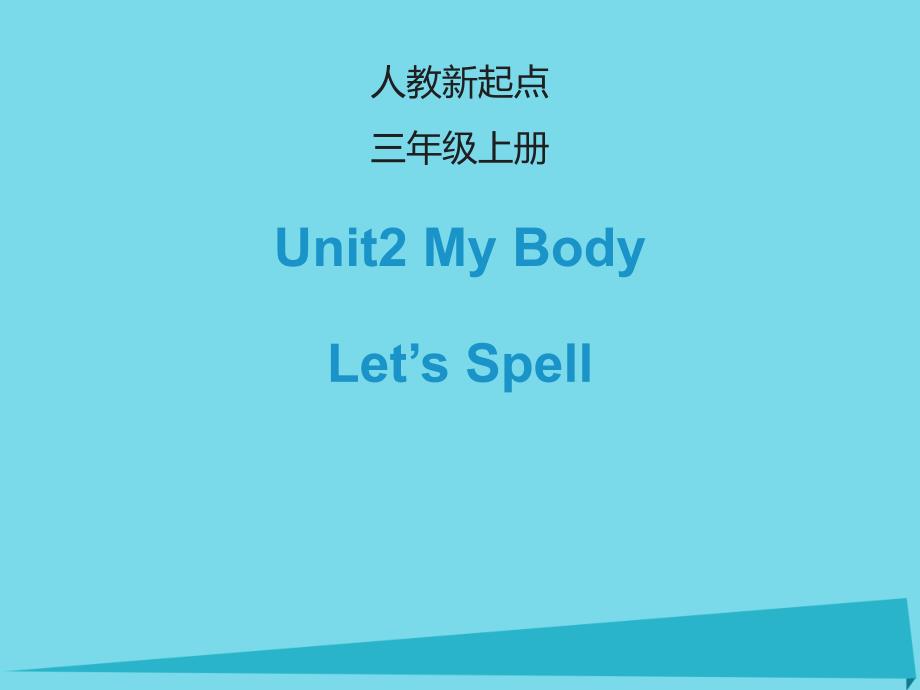 2017三年级英语上册 unit 2 my body（let&rsquo;s spell）课件 人教新起点_第1页
