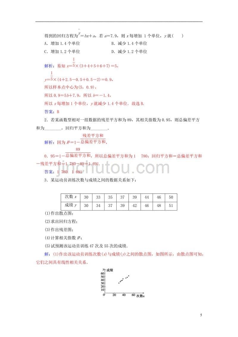 2018-2019学年高中数学 第三章 统计案例 3.1 回归分析的基本思想及其初步应用 第2课时 线性回归分析高效演练 新人教a版选修2-3_第5页