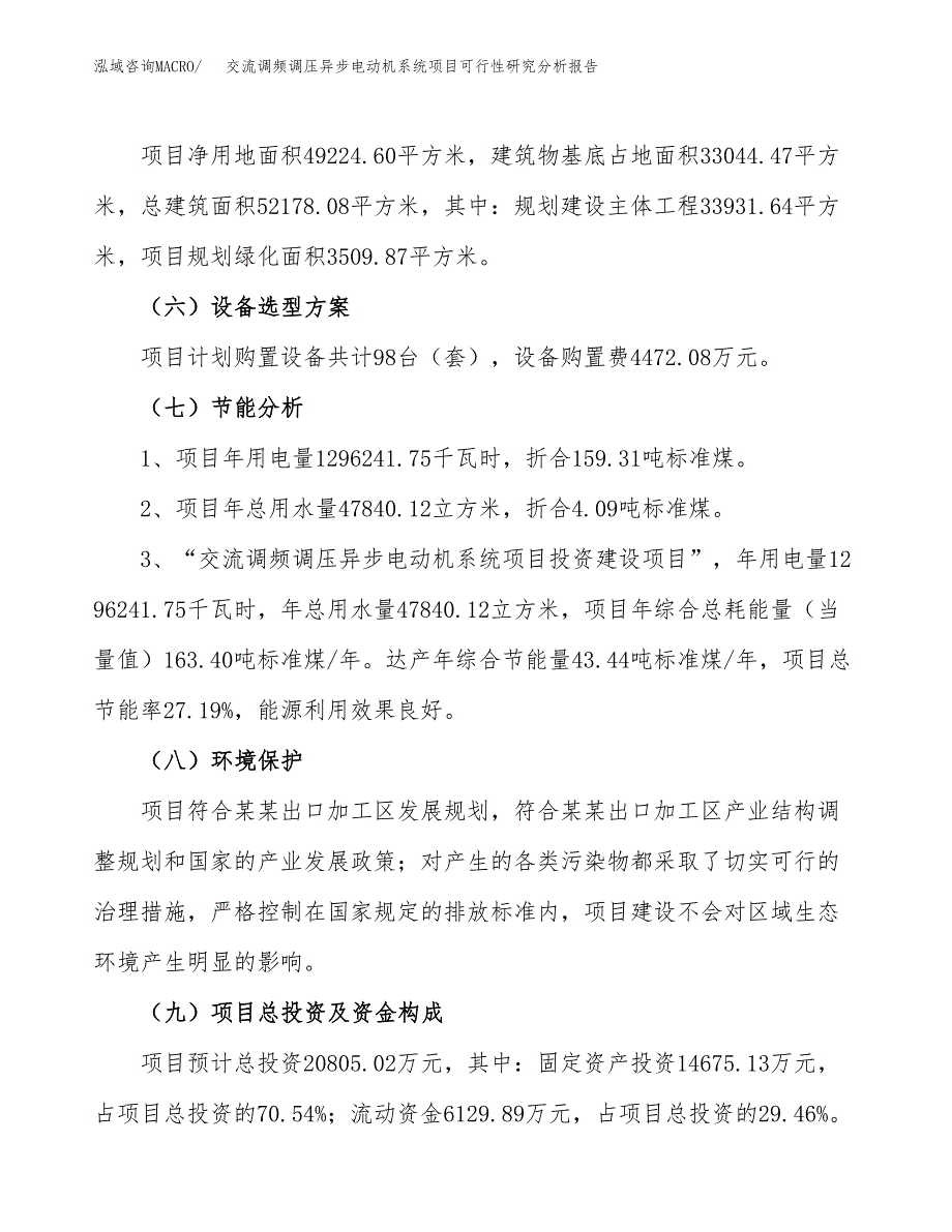 项目公示_交流调频调压异步电动机系统项目可行性研究分析报告.docx_第3页