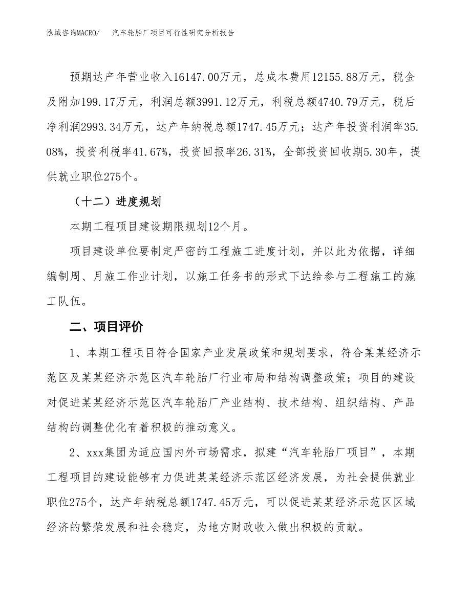 项目公示_汽车轮胎厂项目可行性研究分析报告.docx_第4页