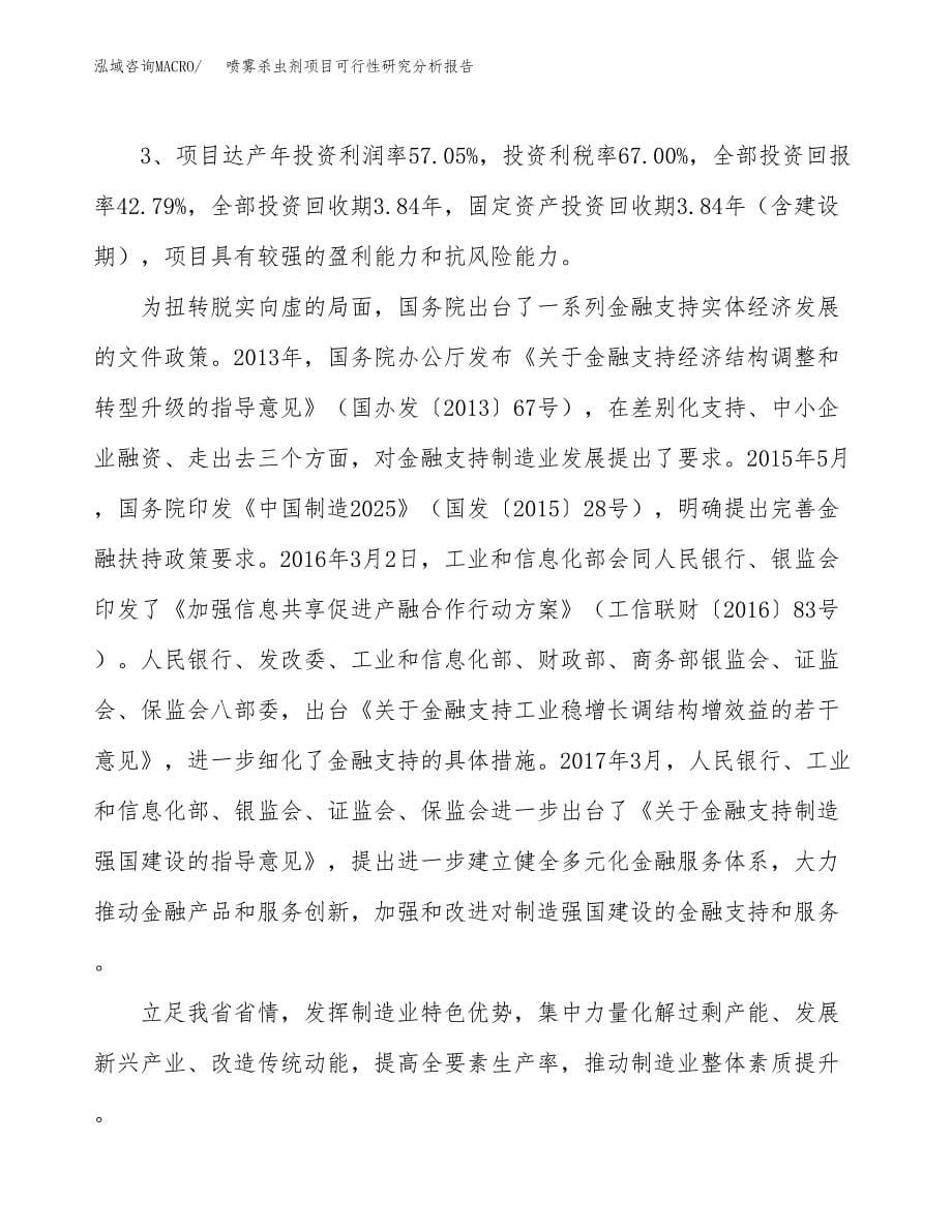 项目公示_喷雾杀虫剂项目可行性研究分析报告.docx_第5页