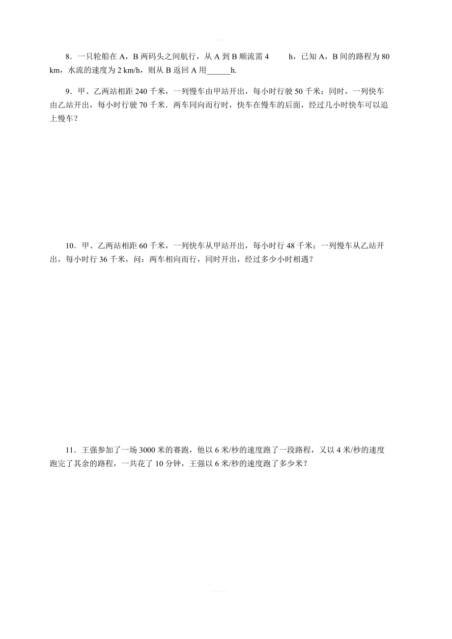 苏科版七年级数学上册《4.3.4行程问题》同步练习（含答案）_第2页