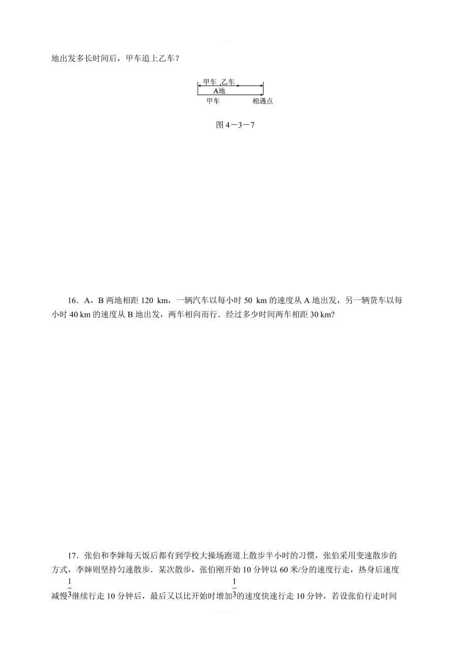 苏科版七年级数学上册《4.3.4行程问题》同步练习（含答案）_第4页