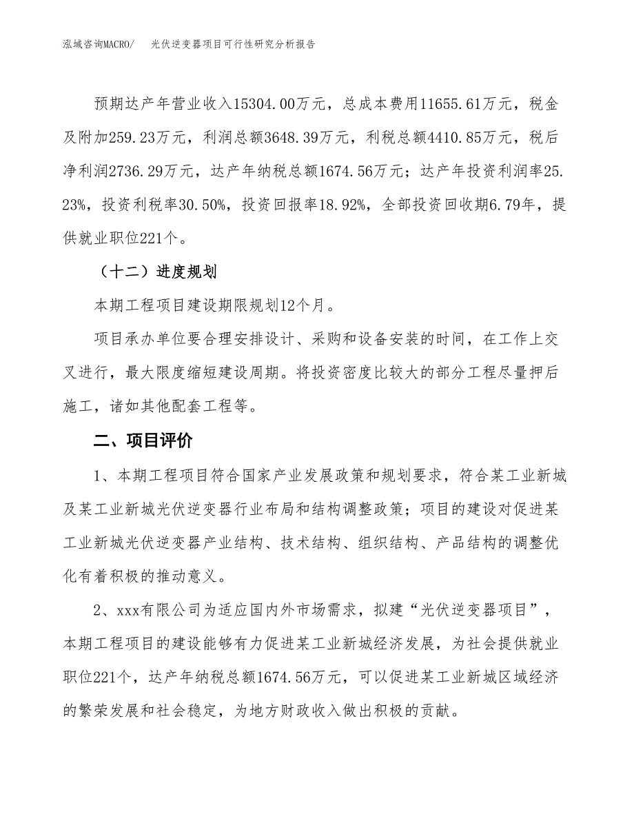 项目公示_光伏逆变器项目可行性研究分析报告.docx_第4页