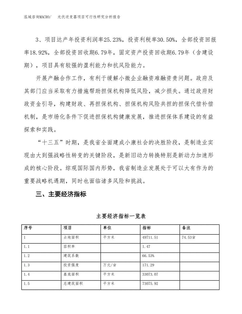 项目公示_光伏逆变器项目可行性研究分析报告.docx_第5页