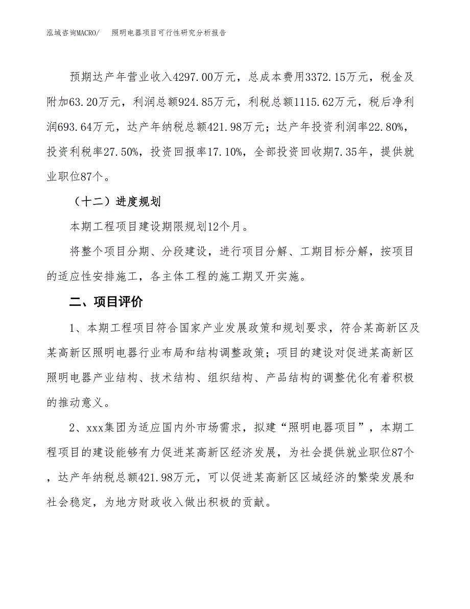 项目公示_照明电器项目可行性研究分析报告.docx_第4页