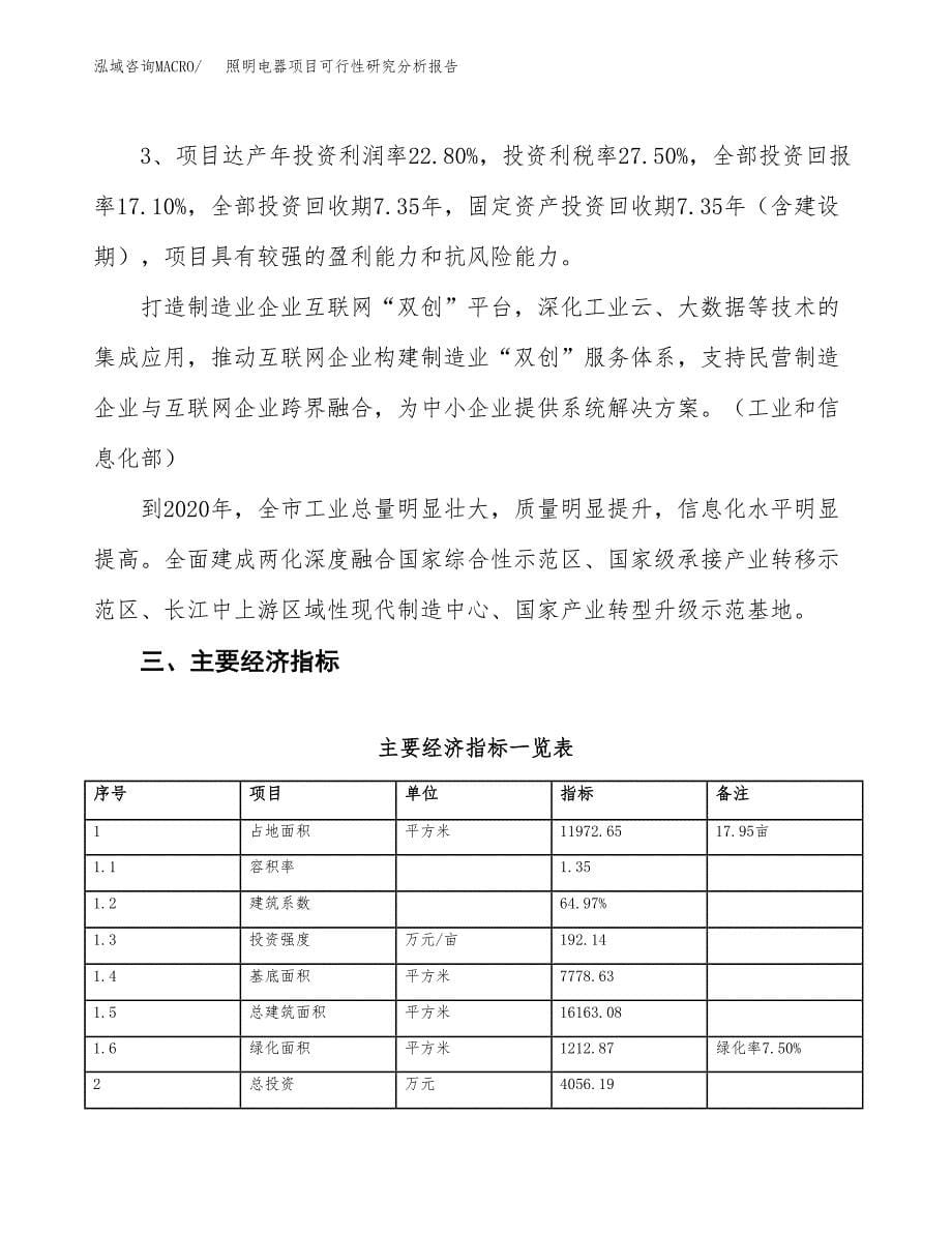 项目公示_照明电器项目可行性研究分析报告.docx_第5页