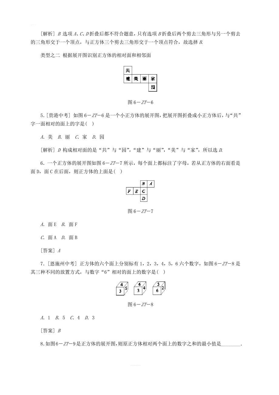 人教版七年级上第四章《几何图形初步》专题训练（含答案解析）_第5页