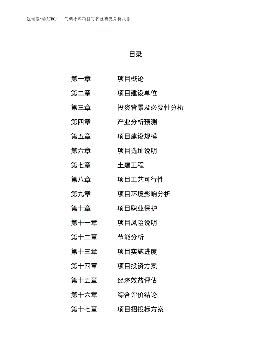 项目公示_气调冷库项目可行性研究分析报告.docx_第1页