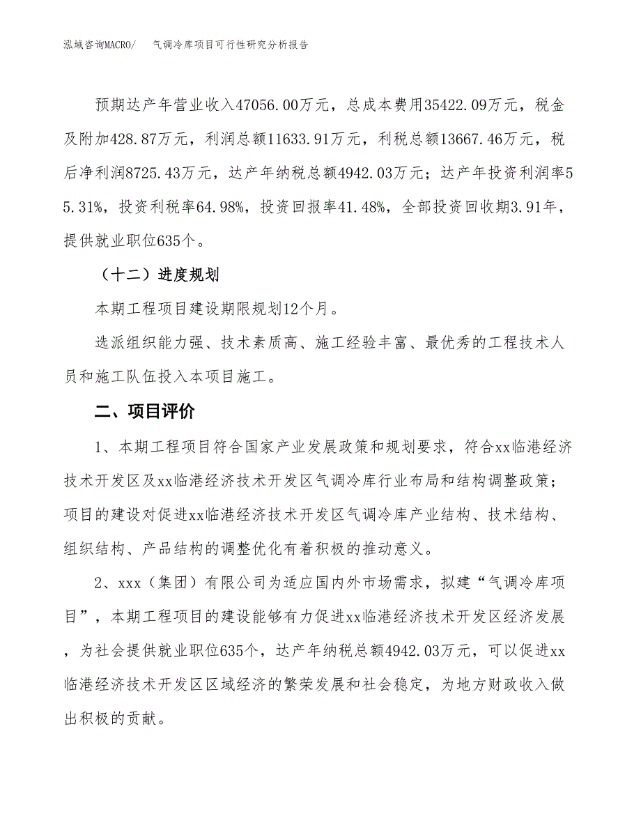 项目公示_气调冷库项目可行性研究分析报告.docx_第4页