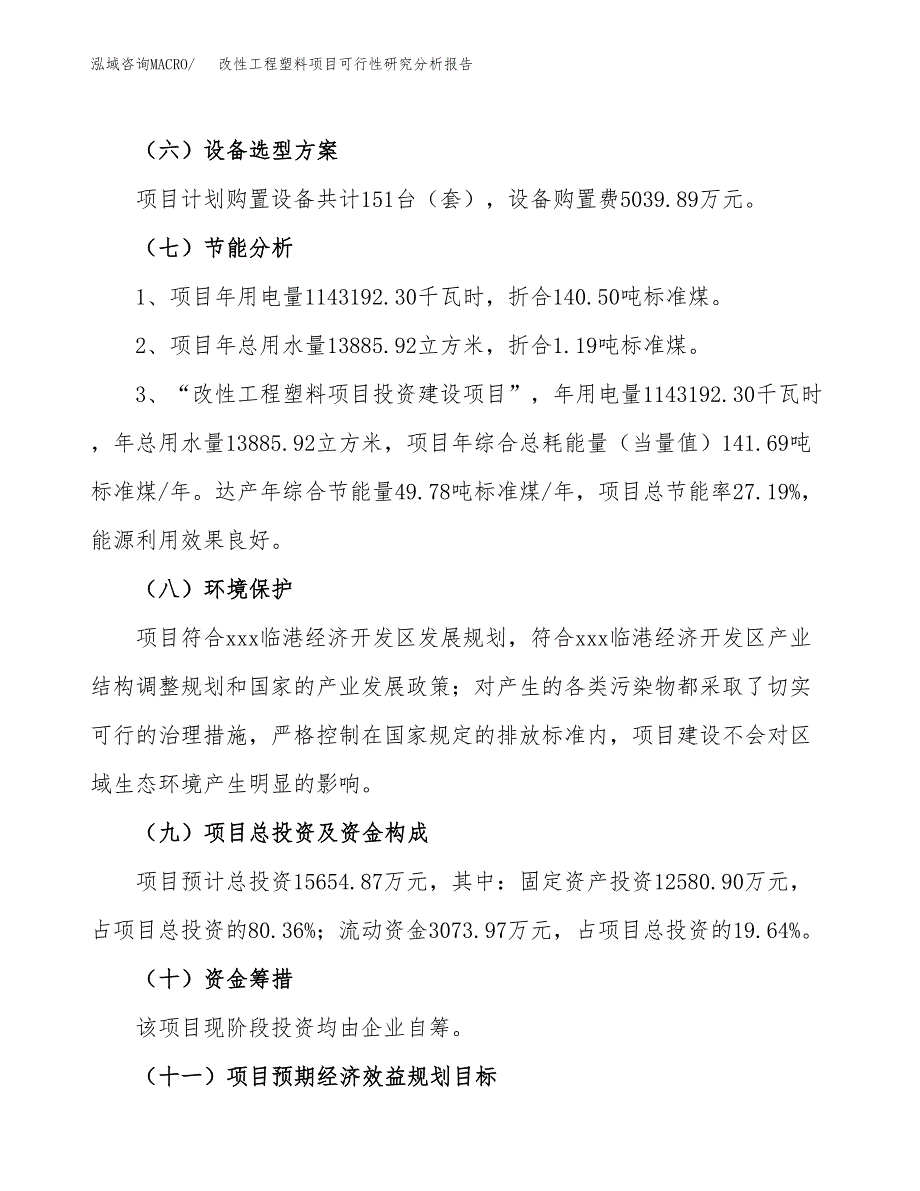 项目公示_改性工程塑料项目可行性研究分析报告.docx_第3页