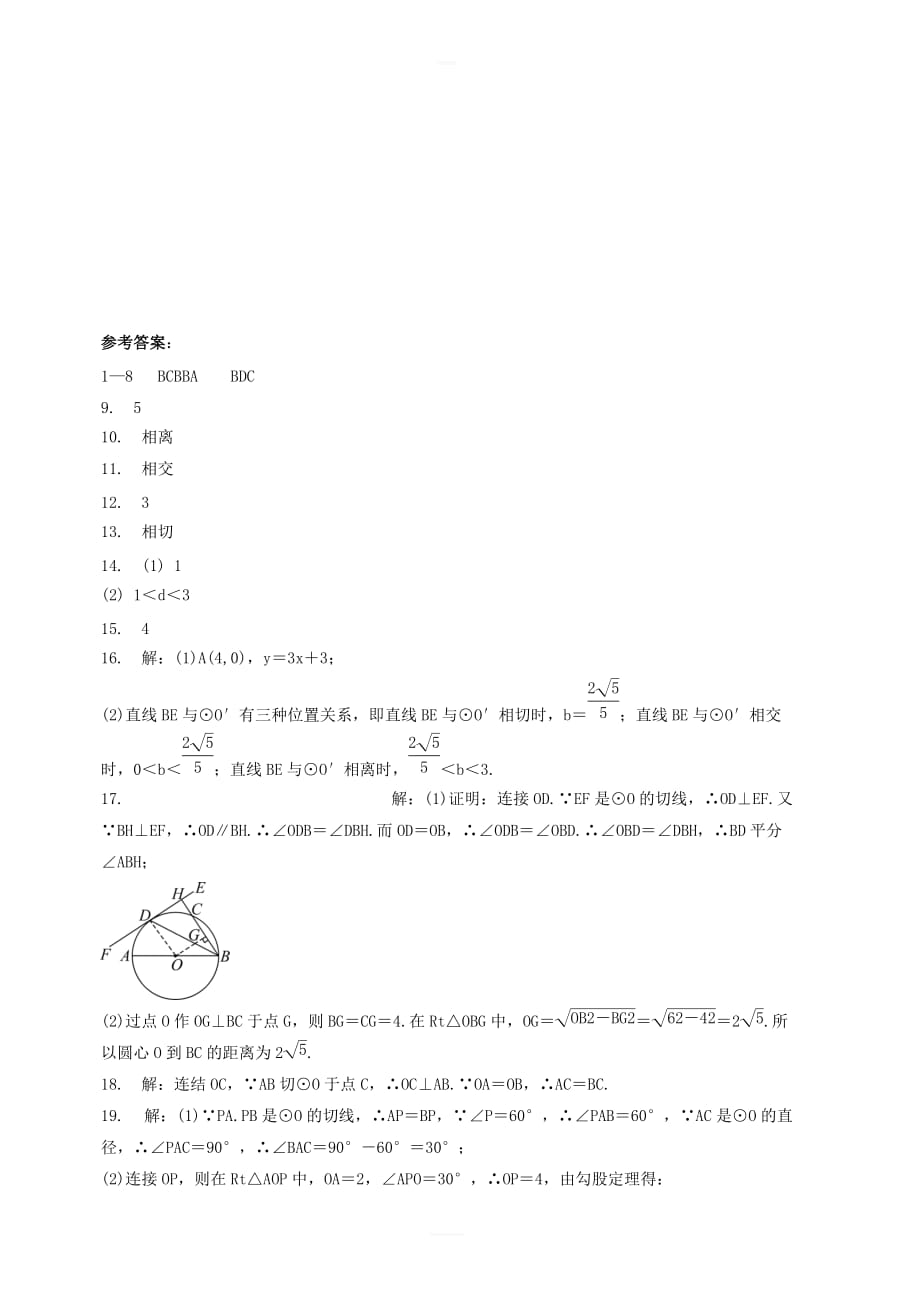 2019届中考数学专题复习圆_直线与圆的位置关系专题训练 含答案_第4页