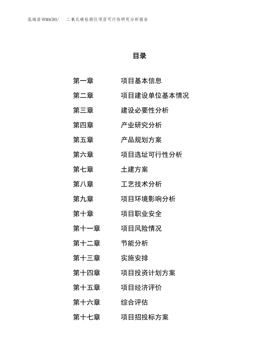 项目公示_二氧化碳检测仪项目可行性研究分析报告.docx_第1页