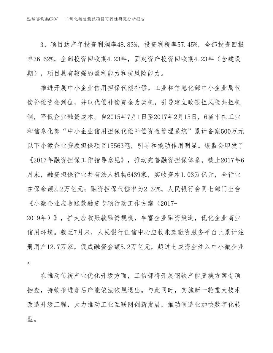 项目公示_二氧化碳检测仪项目可行性研究分析报告.docx_第5页