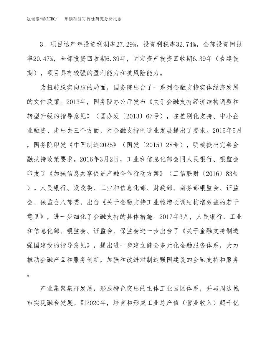 项目公示_果酒项目可行性研究分析报告.docx_第5页