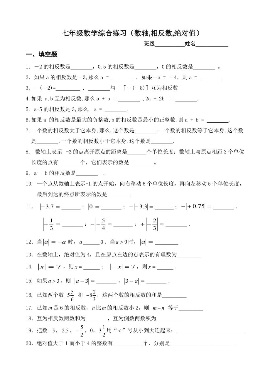 七年级数学综合练习(数轴,相反数,绝对值)_第1页