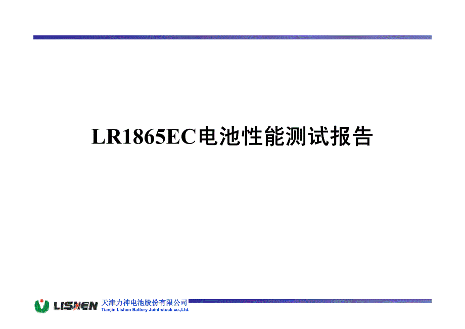 lr1865ec电池性能以及安全测试报告_第1页