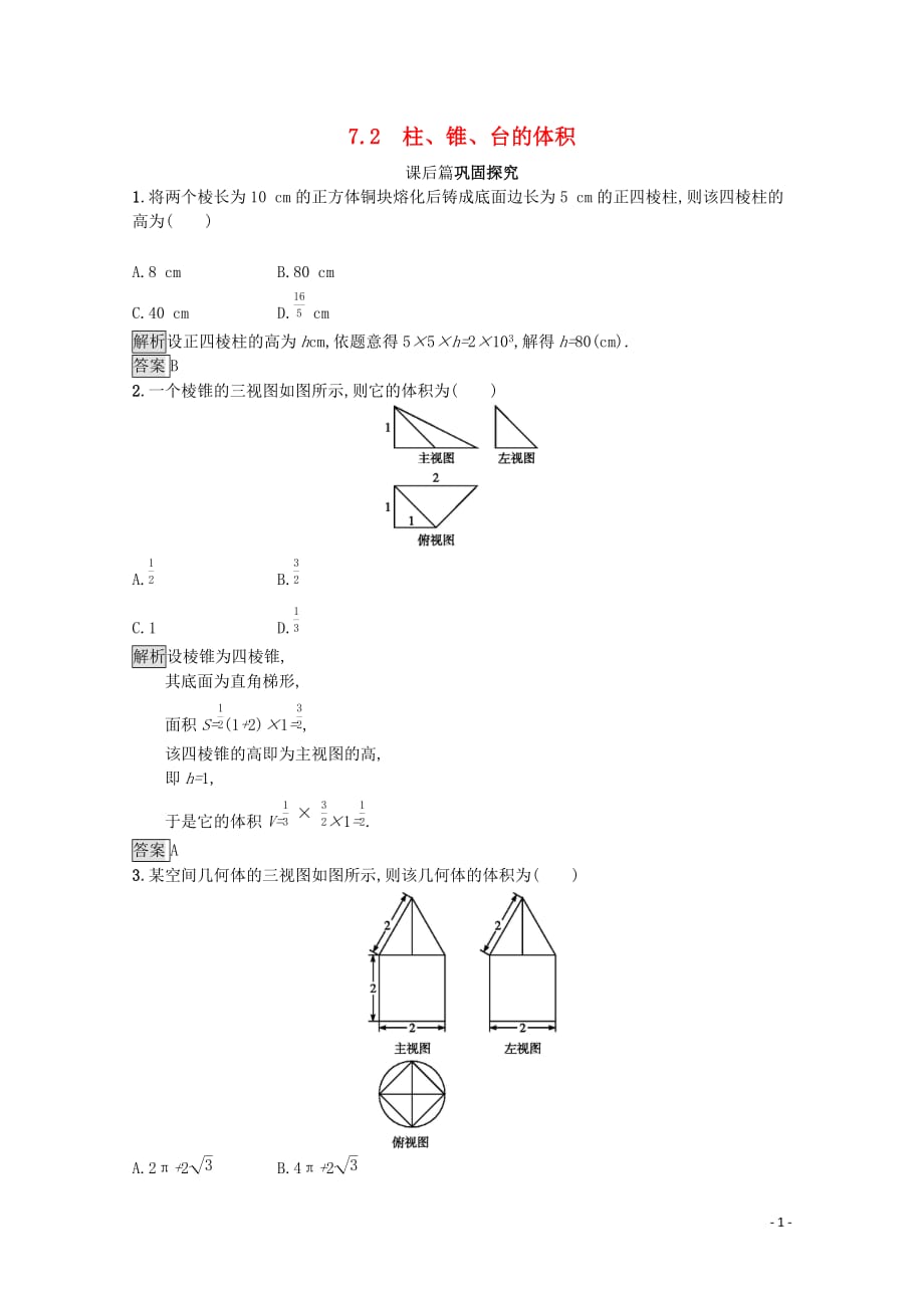 2019-2020学年高中数学 第一章 立体几何初步 1.7.2 柱、锥、台的体积课后篇巩固探究（含解析）北师大版必修2_第1页