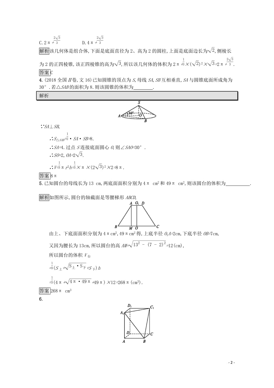 2019-2020学年高中数学 第一章 立体几何初步 1.7.2 柱、锥、台的体积课后篇巩固探究（含解析）北师大版必修2_第2页