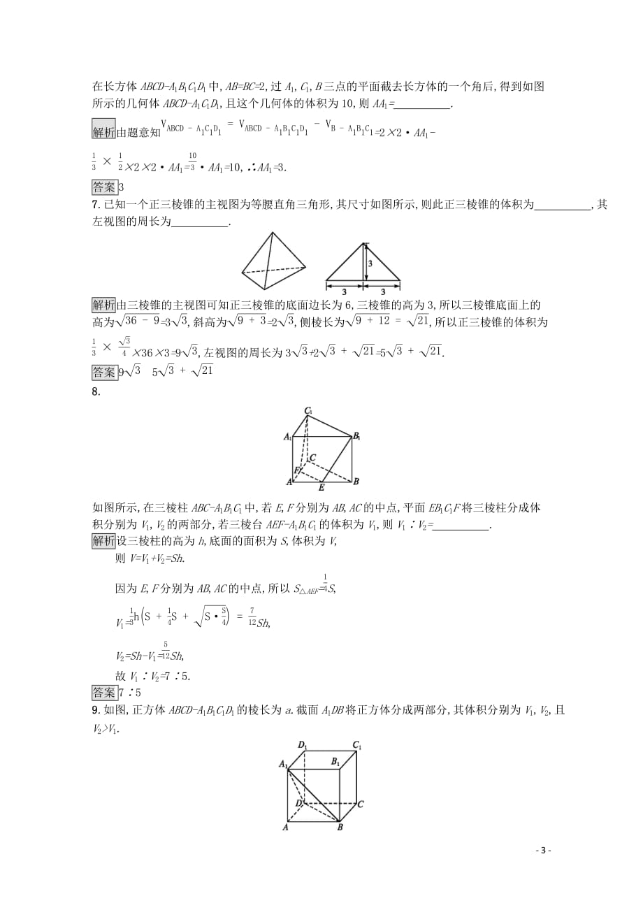 2019-2020学年高中数学 第一章 立体几何初步 1.7.2 柱、锥、台的体积课后篇巩固探究（含解析）北师大版必修2_第3页