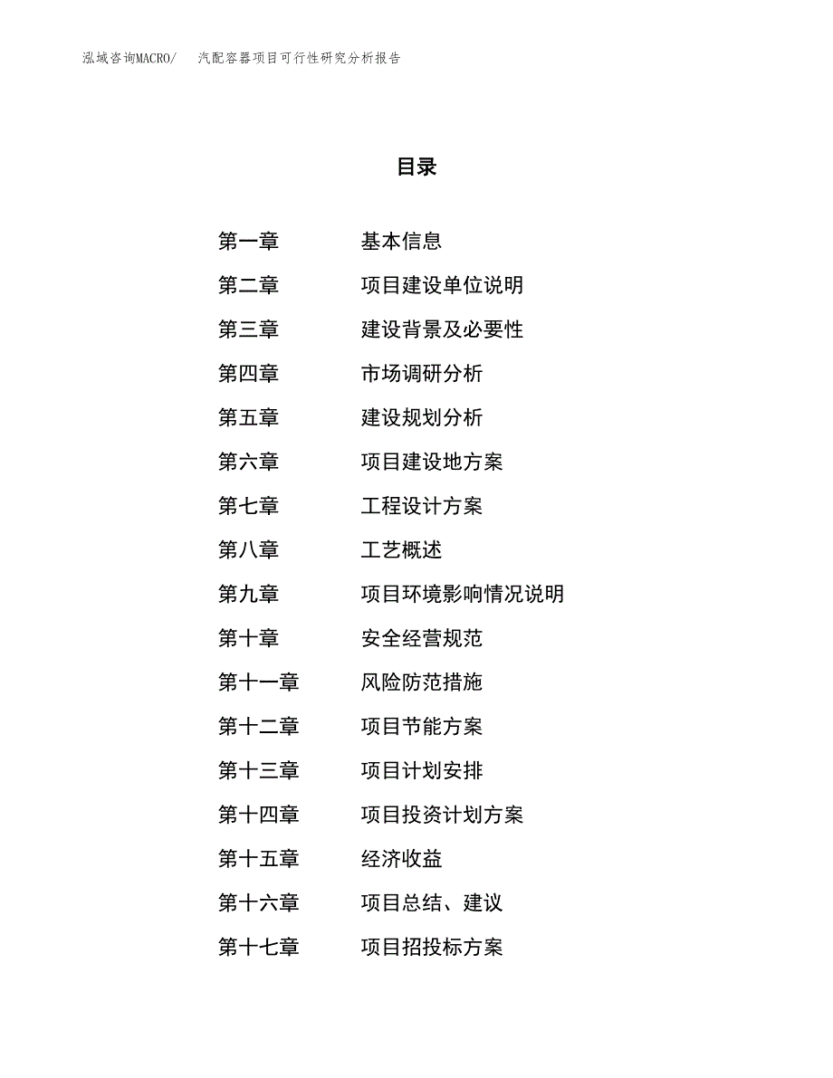 项目公示_汽配容器项目可行性研究分析报告.docx_第1页