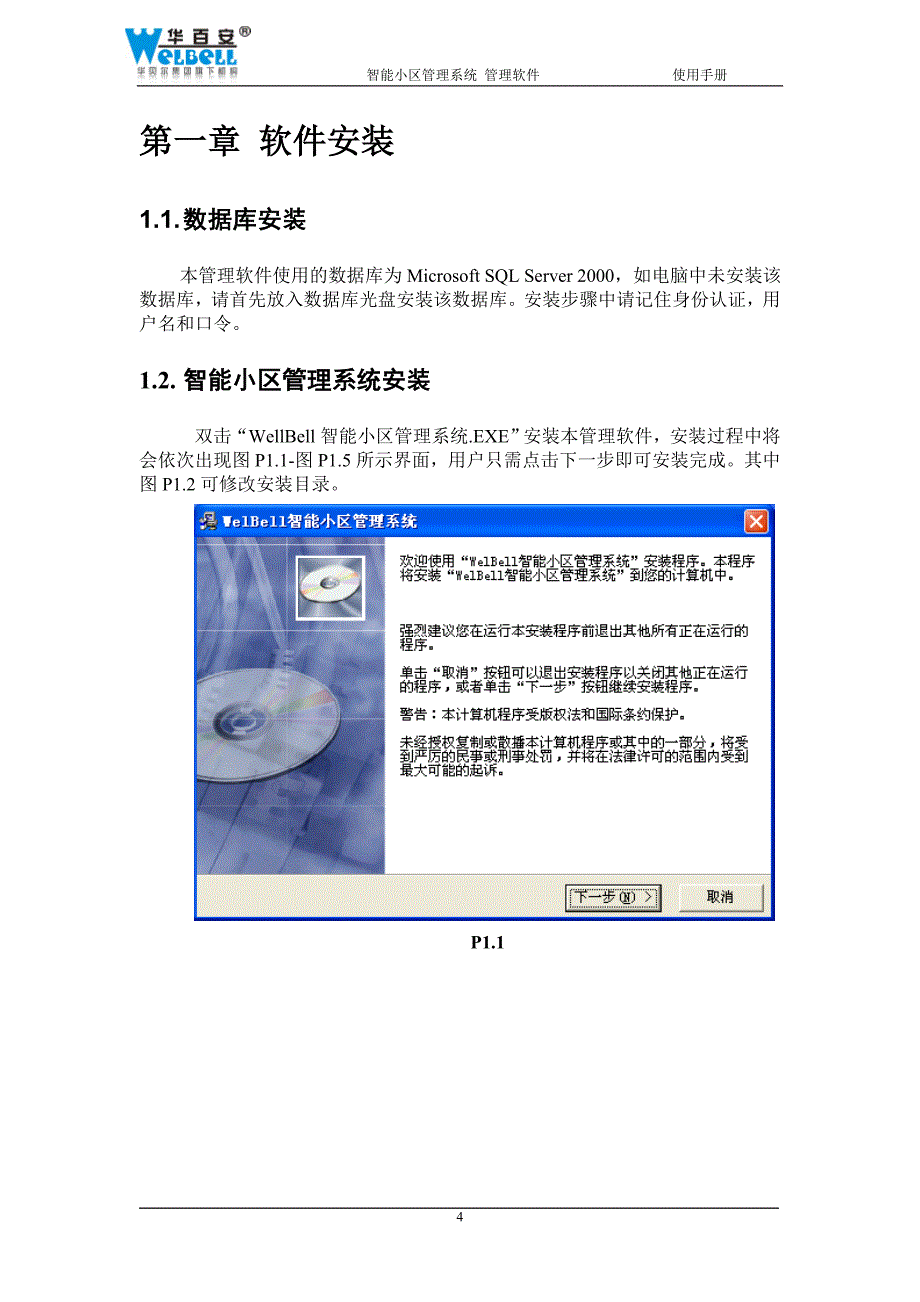 x5智能小区管理系统软件使用手册_第4页