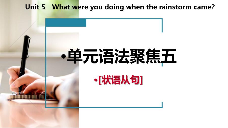 2018-2019学年八年级英语下册 unit 5 what were you doing when the rainstorm came语法聚焦五课件 （新版）人教新目标版_第2页